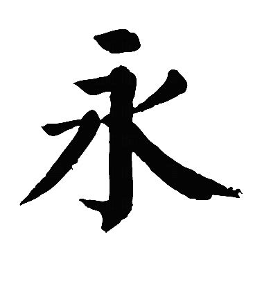 永 字|永的解释